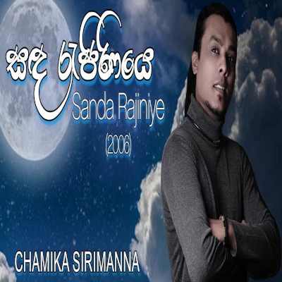 Sanda Rajiniye mp3 songSanda Rajiniye lyrics and karaoke