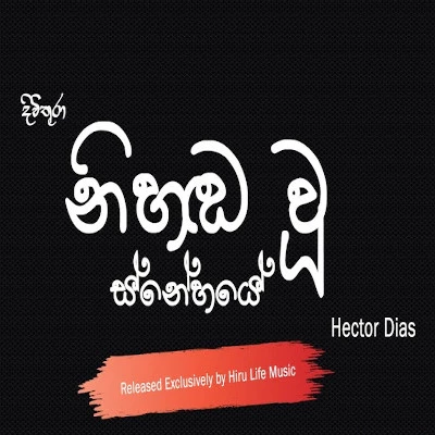 Nihanda Wu Snehaye (Divithura) mp3 songNihanda Wu Snehaye (Divithura) lyrics and karaoke