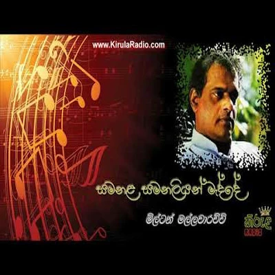 Samanala Samanaliyan Madde mp3 songSamanala Samanaliyan Madde lyrics and karaoke