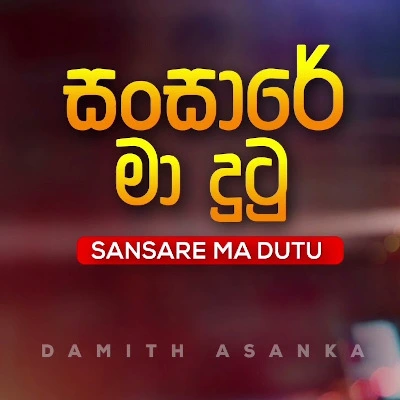 Sansare Ma Dutu Pin Ruwa mp3 songSansare Ma Dutu Pin Ruwa lyrics and karaoke