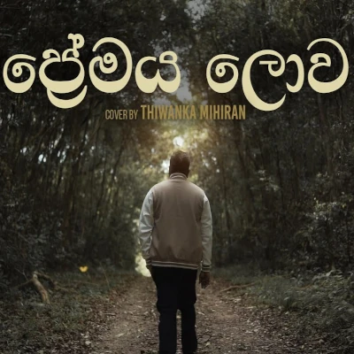 Premaya Lowa Hamathanama (Cover) mp3 song
