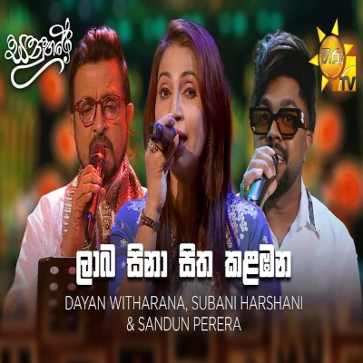 Laba Sina Sitha Kalabana (Sanuhare) mp3 songLaba Sina Sitha Kalabana (Sanuhare) lyrics and karaoke