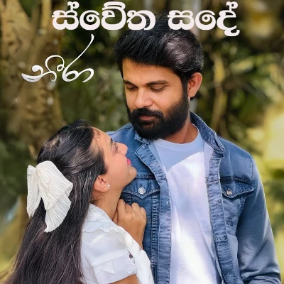 Swetha Sande (Neera) mp3 song