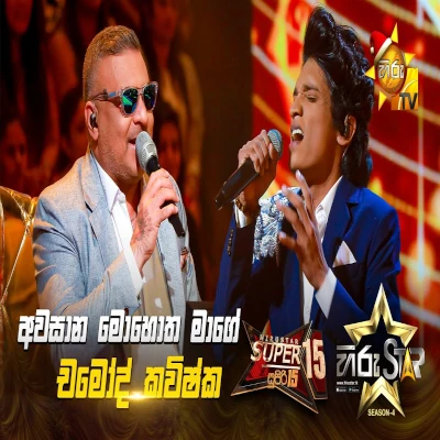 Awasana Mohotha Mage (Hiru Star) mp3 songAwasana Mohotha Mage (Hiru Star) lyrics and karaoke