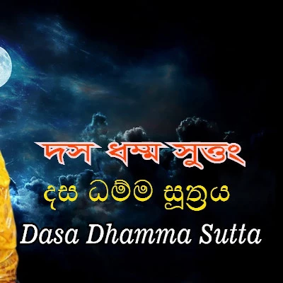 Dasa Dhamma Suthraya (Pirith) mp3 song