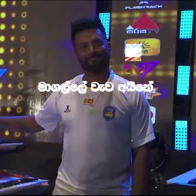 Magalle Wewa Aine (Sirasa FIFA Champions Night 2026 Live) mp3 song