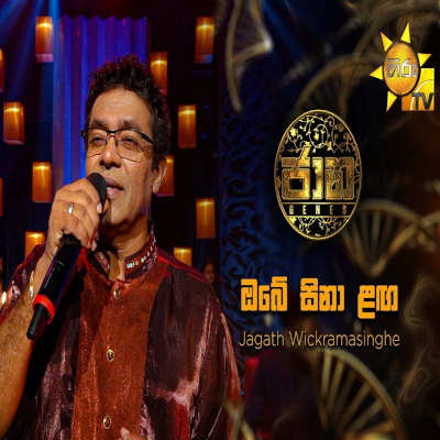 Obe Sina Laga Netha Nawathuna Daa (Jaana) mp3