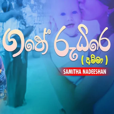 Gathe Rudire (Amma) mp3 song