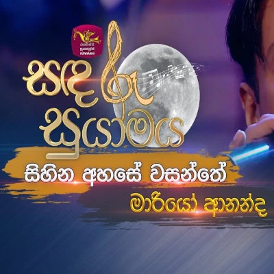 Sihina Ahase Wasanthe (Sandaru Suyamaya) mp3 songSihina Ahase Wasanthe (Sandaru Suyamaya) lyrics and karaoke