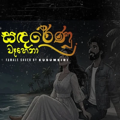 Sanda Renu Wahena (Cover) mp3