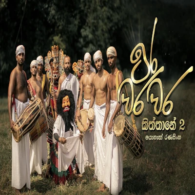 Ira Wara Wara (Kiththane 2) mp3 songIra Wara Wara (Kiththane 2) lyrics and karaoke