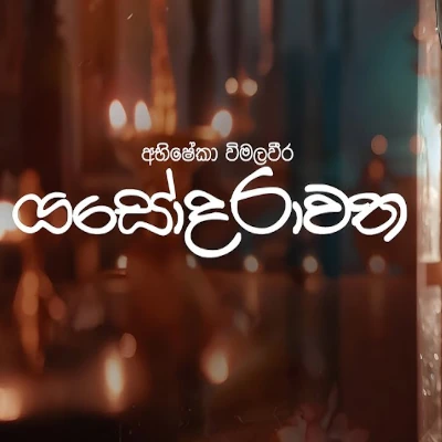 Yashodarawatha mp3