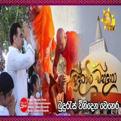 Buduras Vihiden Vehera (Hiru Shraddhabhiwandana) mp3 songBuduras Vihiden Vehera (Hiru Shraddhabhiwandana) lyrics and karaoke