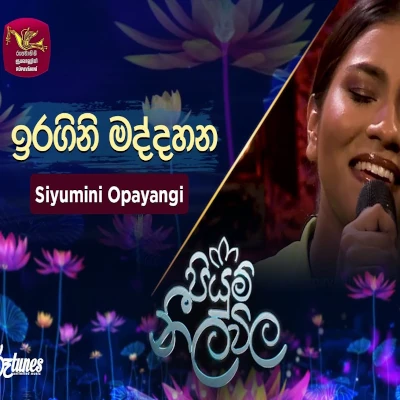 Iragini Maddahana (Piyum Neela Vila) mp3 songIragini Maddahana (Piyum Neela Vila) lyrics and karaoke
