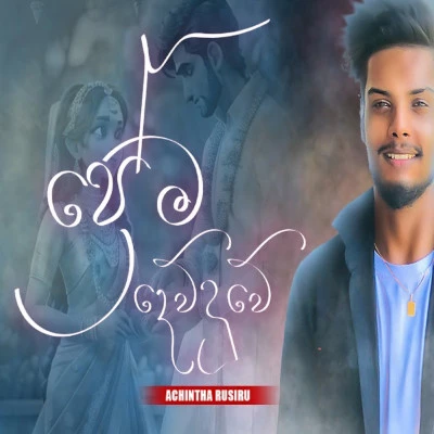 Prema Dewduwe mp3 songPrema Dewduwe lyrics and karaoke