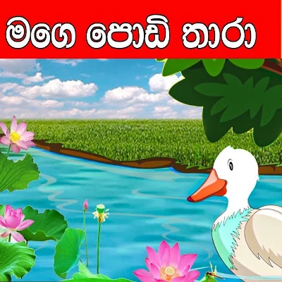 Mage Podi Thara mp3 songMage Podi Thara lyrics and karaoke