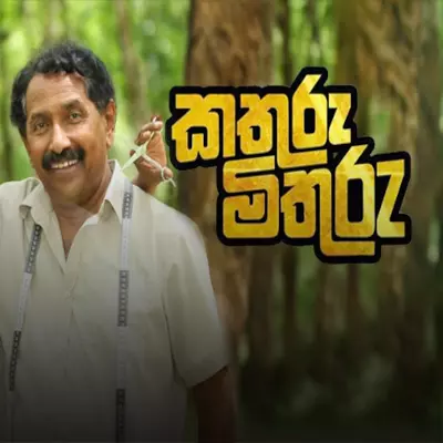 Sathuru Bala Madimin (Kathuru Mithuru) mp3 song