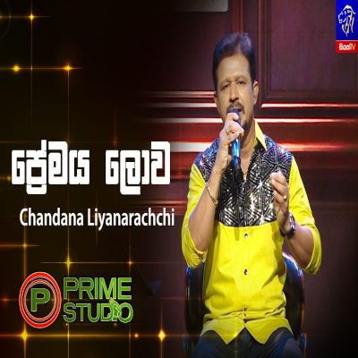 Premaya Lowa Hama Thanama Athi (Prime Studio) mp3 songPremaya Lowa Hama Thanama Athi (Prime Studio) lyrics and karaoke