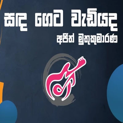 Sada Geta Wadiyada mp3 song