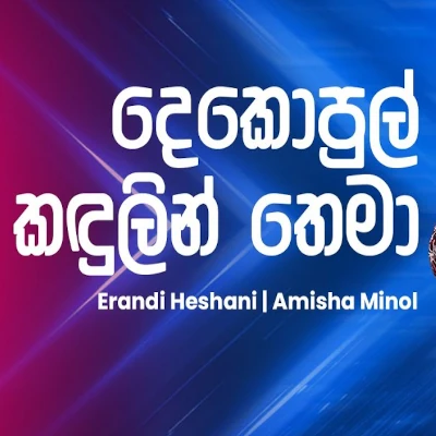 Dekopul Kandulin Thema (Ahankara Nagare) mp3