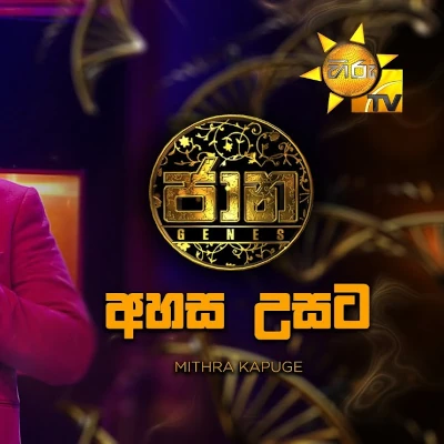 Ahasa Usata Naga Giyata (Jaana) mp3 song