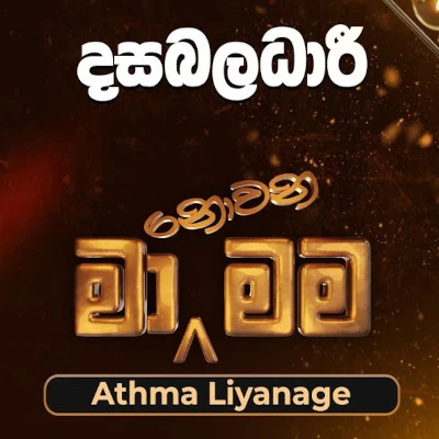 Dasabaladari (Ma Nowana Mama) mp3 songDasabaladari (Ma Nowana Mama) lyrics and karaoke