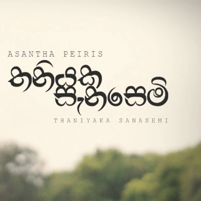 Thaniyaka Sanasemi mp3 songThaniyaka Sanasemi lyrics and karaoke