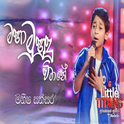 Maha Muhudu Wimane (Little Titans) mp3 songMaha Muhudu Wimane (Little Titans) lyrics and karaoke