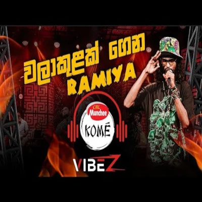 Walakulak Gena Muwa Karamu Hiru (Kome Vibez) mp3 songWalakulak Gena Muwa Karamu Hiru (Kome Vibez) lyrics and karaoke