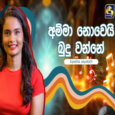 Amma Nowe (Hangum Walata Idadee Mohothak) mp3