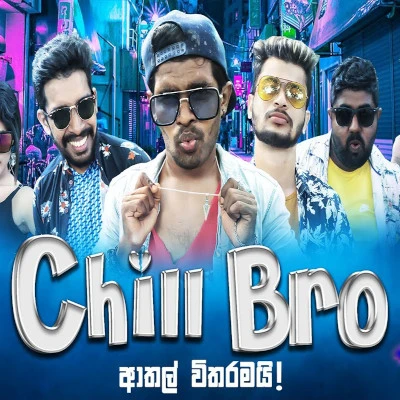 Chill Bro (Parody Version) mp3 songChill Bro (Parody Version) lyrics and karaoke