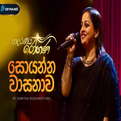 Soyanna Waasanawa (Adaraneeya Rohana) mp3 songSoyanna Waasanawa (Adaraneeya Rohana) lyrics and karaoke