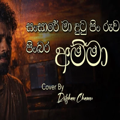 Sansare Ma Dutu (Cover) mp3