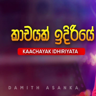 Kachayak Idiriye mp3 songKachayak Idiriye lyrics and karaoke