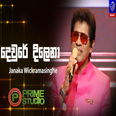 Dewre Dilena Soda Muthu Mala (Prime Studio) mp3 songDewre Dilena Soda Muthu Mala (Prime Studio) lyrics and karaoke