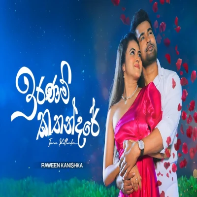 Iranam Kathandare (Deweni Inima) mp3 song