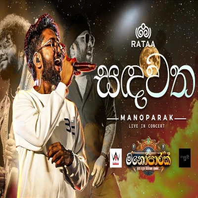 Sandawatha mp3 song
