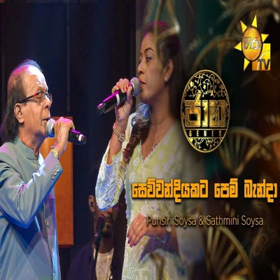 Sewwandiyakata Pem Banda (Jaana) mp3