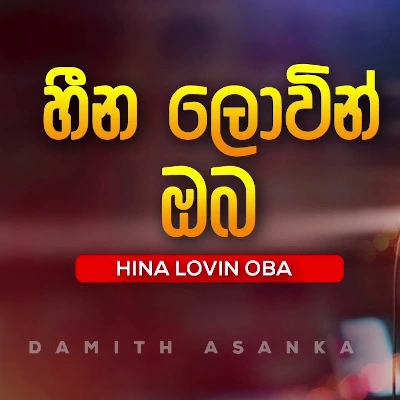 Heena Lowin Oba mp3 song