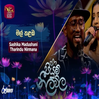 Mal Kalamba (Piyum Neela Vila) mp3 song