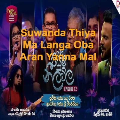 Suwanda Thiya Ma Langa Oba Aran Yanna Mal (Piyum Neela Vila) mp3 songSuwanda Thiya Ma Langa Oba Aran Yanna Mal (Piyum Neela Vila) lyrics and karaoke