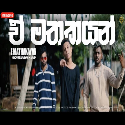 E Mathakayan mp3 songE Mathakayan lyrics and karaoke