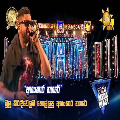 Ahankara Nagare (Hiru Mega Blast 2025) mp3