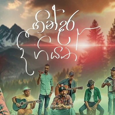 Ginadara Dee Giyath mp3 songGinadara Dee Giyath lyrics and karaoke