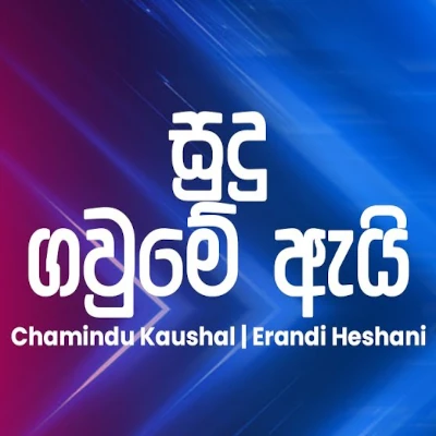 Sudu Gaume Ei Mada Gaune (Ahankara Nagare) mp3