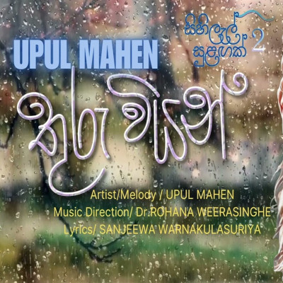 Thuru Wiyan mp3 song