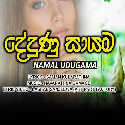 Dedunu Sayama mp3 song