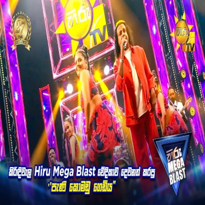 Pani Komadu Gediya (Hiru Mega Blast 2025) mp3