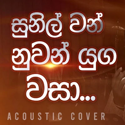 Sunilwan Nuwan Yuga Wasa  (Acoustic Cover) Lyrics