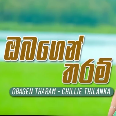 Obagen Tharam Pema Na mp3 songObagen Tharam Pema Na lyrics and karaoke